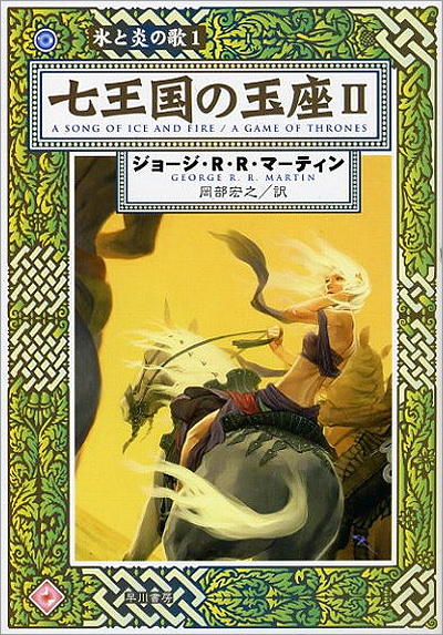 Daenerys, A Song of Ice and Fire, A Game of Thrones Part 2